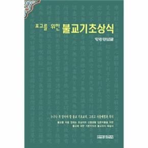 포교를 위한 불교기초상식  개정 증보판