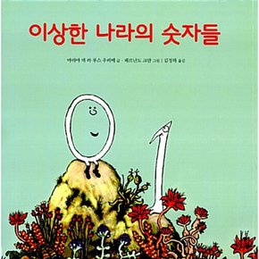 이상한 나라의 숫자들