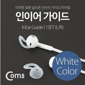이어팟 Coms 휴대폰케이스 실리콘 인이어 가이드 이어팁 화이트 1S 액세사리
