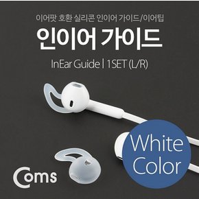 이어팟 Coms 휴대폰케이스 실리콘 인이어 가이드 이어팁 화이트 1S 액세사리