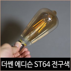 더쎈 에디슨 램프 LED 4W ST64 전구색 전구 골드 코팅