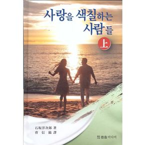 사랑을 색칠하는 사람들(상)