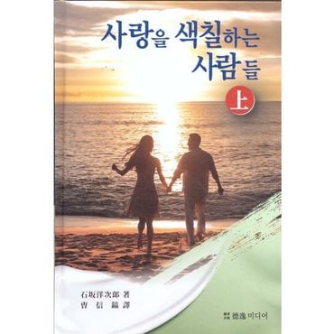 교보문고 사랑을 색칠하는 사람들(상)