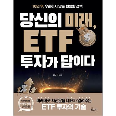 제이북스 당신의 미래 ETF 투자가 답이다 - 10년 후 후회하지 않는 현명한 선택