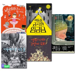 책읽는곰/4-7세 그림책 작은 곰자리 41-45 세트(전5권)/발레리나가될거야.괜찮을거야.하늘에서온작은돌.생쥐나라고양이.어둠을금지한임금님.