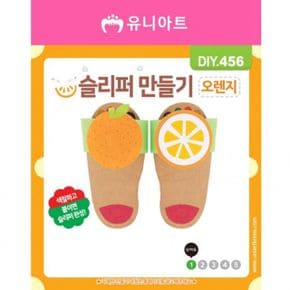 슬리퍼 1800 슬리퍼만들기 DIY456 오렌지 통굽슬리퍼 거실실내화