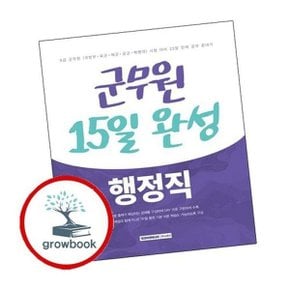 2025 군무원 15일 완성 9급 행정직