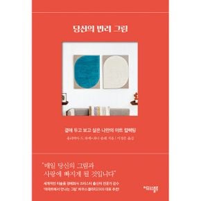 당신의 반려 그림 : 곁에 두고 보고 싶은 나만의 아트 컬렉팅