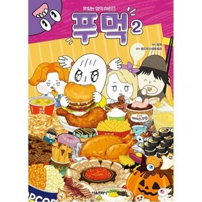 푸먹 2 (맛있는 상식 시리즈)