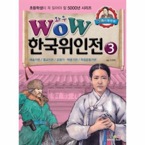 와우 WOW 한국 위인전(3)초등학생이꼭읽어야할5000년시리즈