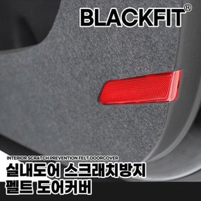 MEB 실내도어 스크래치방지 펠트도어커버 현대차