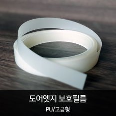 HEXIS 도어엣지 보호필름(PU) 15mm x 4M