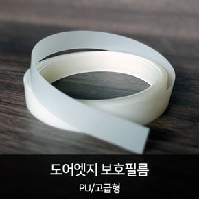 HEXIS 도어엣지 보호필름(PU) 15mm x 4M