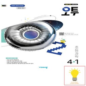 오투 초등 과학 4-1 (2022 개정 교육)