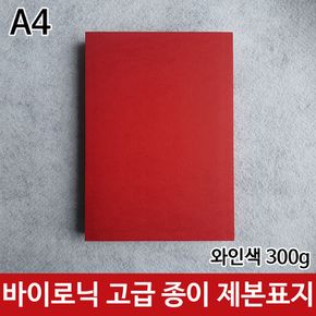 바이로닉 고급 와인색 300g 종이 제본표지 1장 A4