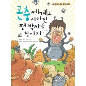 곤충 세계로 사라진 팽 박사를 찾아라 (팽 박사의 생태 탐험 시리즈 3)