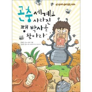 제이북스 곤충 세계로 사라진 팽 박사를 찾아라 (팽 박사의 생태 탐험 시리즈 3)