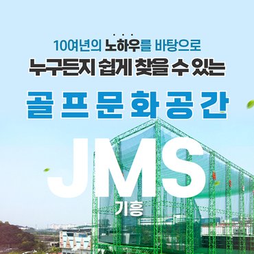 스마틱스 [경기/용인] JMS 골프클럽 기흥점 : 실외타석이용권 1회권