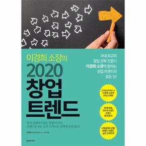 이경희 소장의 2020 창업 트렌드