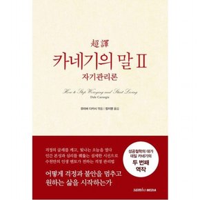 초역 카네기의 말 2: 자기관리론[2판]