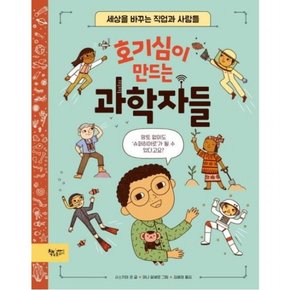 호기심이 만드는 과학자들 [양장] : 세상을 바꾸는 직업과 사람들