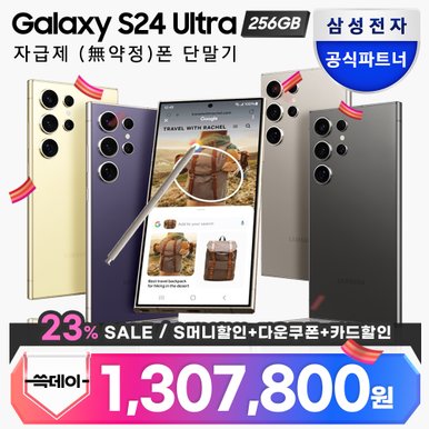 [카드추가할인] 갤럭시 S24 울트라 자급제 256GB