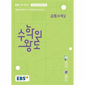 EBS 수학의 왕도 공통수학 2 (2025년)