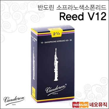 반도린 소프라노 색소폰 리드 Vandoren V12 Sax Reed