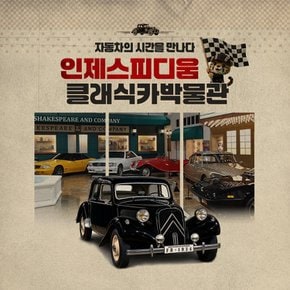 [강원] 인제스피디움 클래식카 박물관