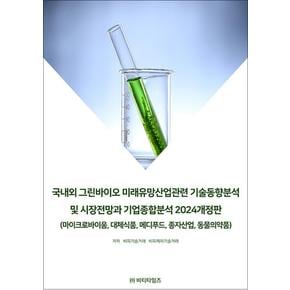 국내외 그린바이오 미래유망산업관련 기술동향분석 및 시장전망과 기업종합분석