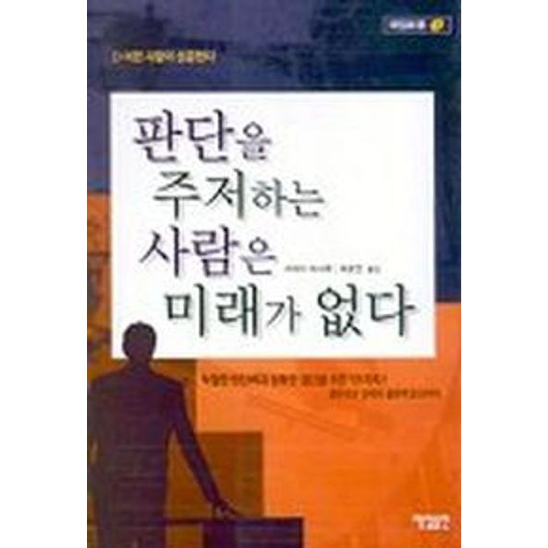 판단을 주저하는 사람은 미래가 없다