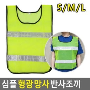 산업 공사장 야간작업 야광 형광 안전조끼 통풍조끼