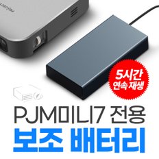 PJM미니7 전용 보조배터리 세트 5시간 연속재생 대용량 20000mAh