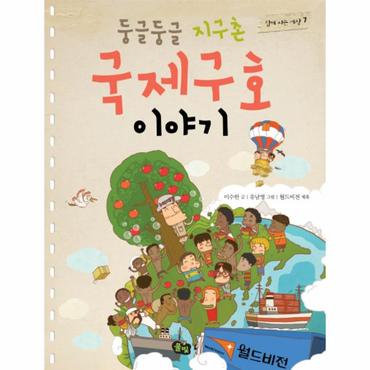 이노플리아 둥글둥글 지구촌 국제구호 이야기   7  함께 사는 세 _P069068196