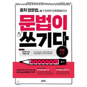(중고/중)중학 영문법 문법이 쓰기다 3학년 : 쓸 수 있어야 진짜 문법이다
