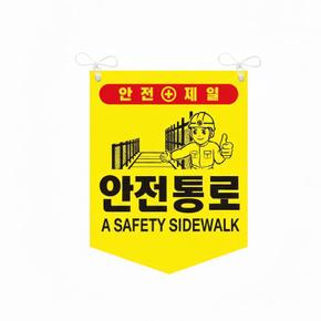 안전통로 타포린 안전표지 양면 끈부착 300x400mm (S41360786)