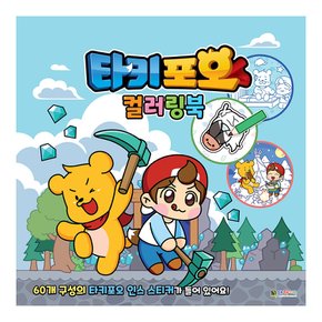 캐릭온TV 타키 포오 컬러링북