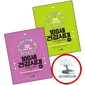 카드10%) 준비된 사람만 누릴 수 있는 100세 건강시대 3 + 4 (전2권) 세트