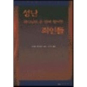 성난 하나님의 손 안에 떨어진 죄인들
