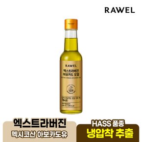 아보카도오일 엑스트라버진 230ml 1병 HASS품종 냉압착 오일
