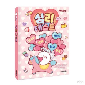 몰랑 심리테스트 놀이북 / 별자리 MBTI 혈액형 몰랑이 이미지