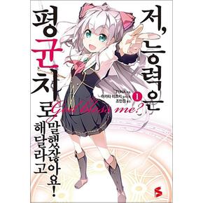 저 능력은 평균치로 해달라고 말했잖아요 1 권 소설 책 - S Novel+