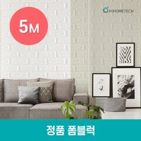 하이홈테크 정품 폼블럭 5M