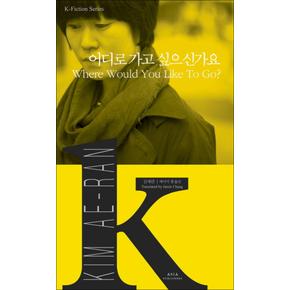 어디로 가고 싶으신가요 (Where Would You Like To Go) (K - Fiction Series 14)