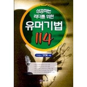 성공하는 리더를 위한 유머기법 114