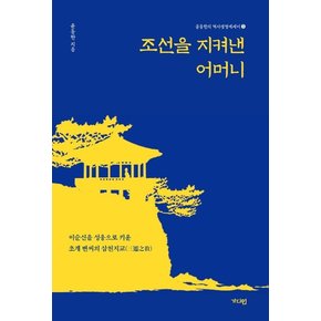 조선을 지켜낸 어머니 : 이순신을 성웅으로 키운 초계 변씨의 삼천지교 - 윤동한의 역사경영에세이 3