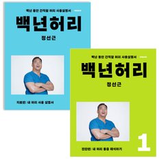 정선근 책 백년 허리 세트 전2권