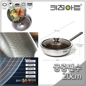 키친아트 메이저 5ply 궁중편수 20cm 스텐304 통5중팬