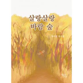 살랑살랑 바람 숲