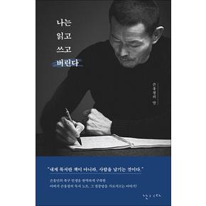 나는 읽고 쓰고 버린다 - 손웅정의 말